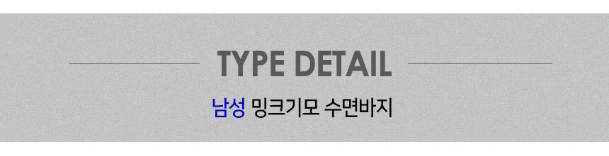 극세사 수면바지 상세 이미지