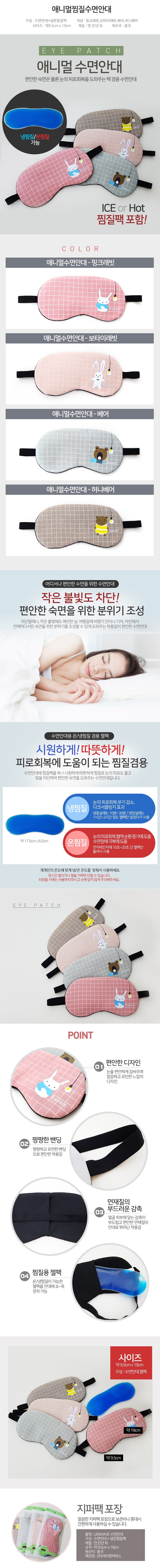 애니멀 냉온 젤 안대 상세 이미지