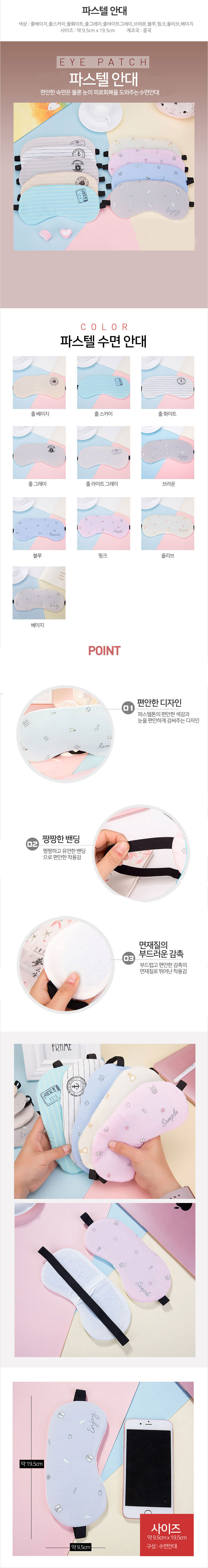 파스텔 암막 수면안대 상세 이미지